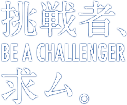 挑戦者求む be a challenger