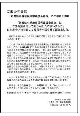 2004年　新潟県中越地震被災者への寄与