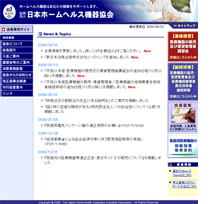 日本ホームヘルス機器協会