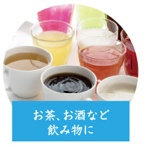 お茶、?お酒など飲み物に?