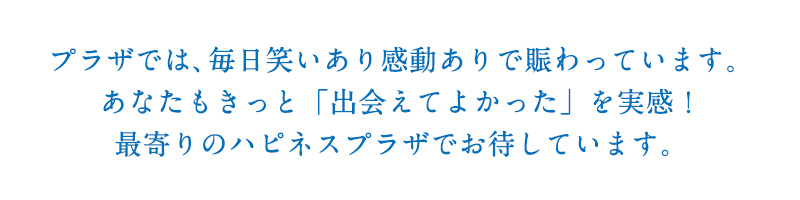 ハピネスプラザ